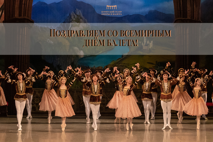 Всемирный день балета!