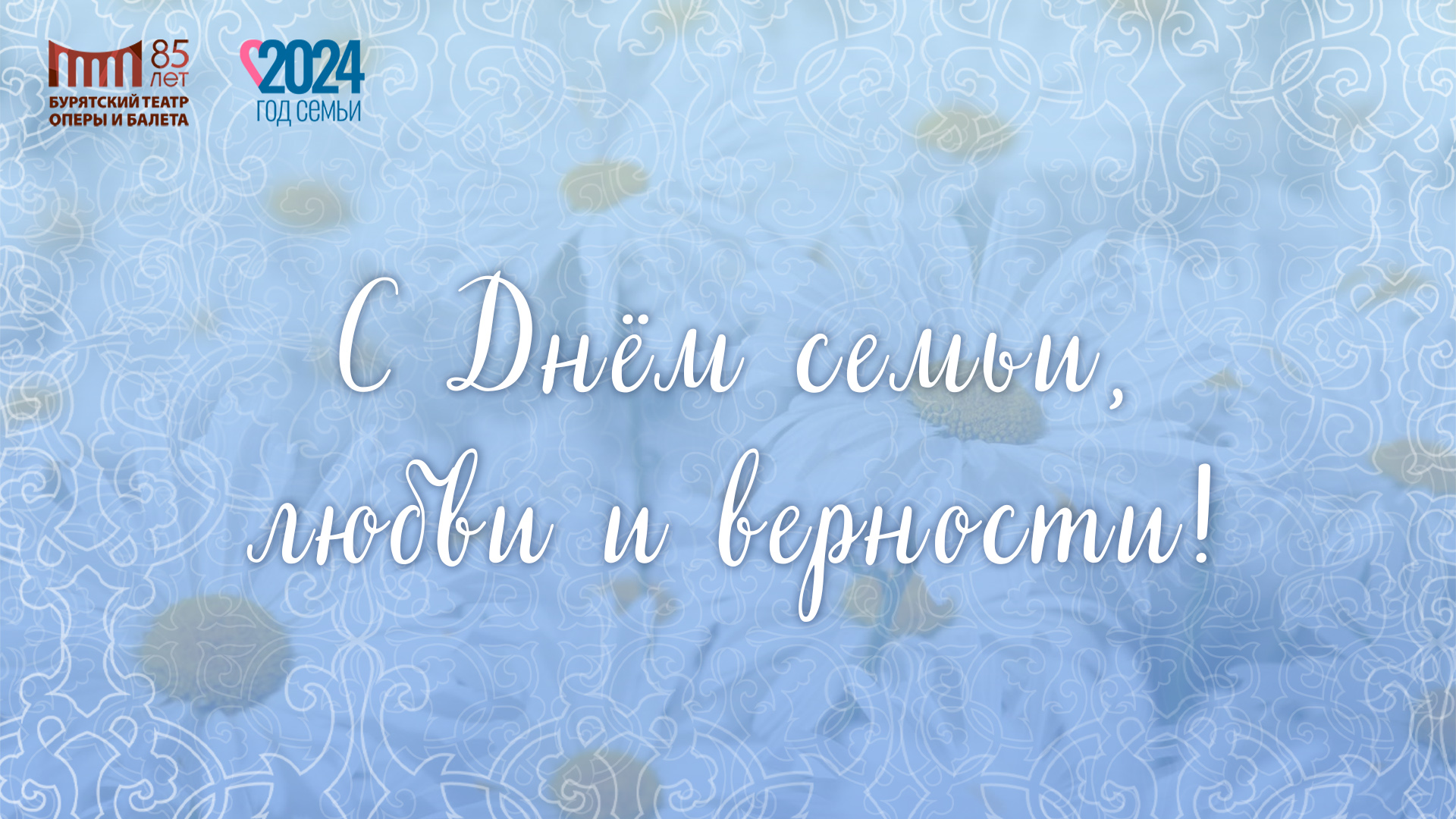 Бурятский театр оперы и балета » Поздравляем Вас c Днём семьи, любви и  верности!