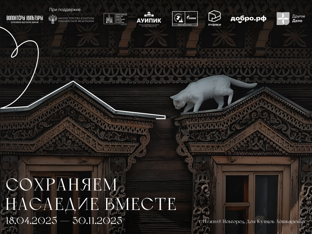 Акция «Всероссийский день заботы о памятниках истории и культуры» получила новое развитие в формате федеральной программы «Сохраняем наследие вместе»