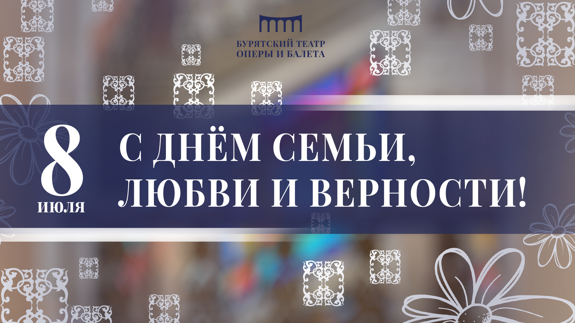 С Днем семьи, любви и верности!