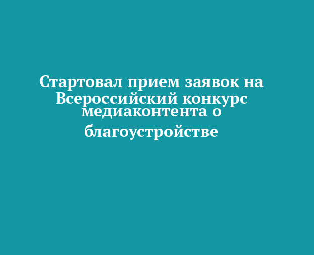 «I Всероссийский конкурс медиаконтента о благоустройстве городов и поселений»