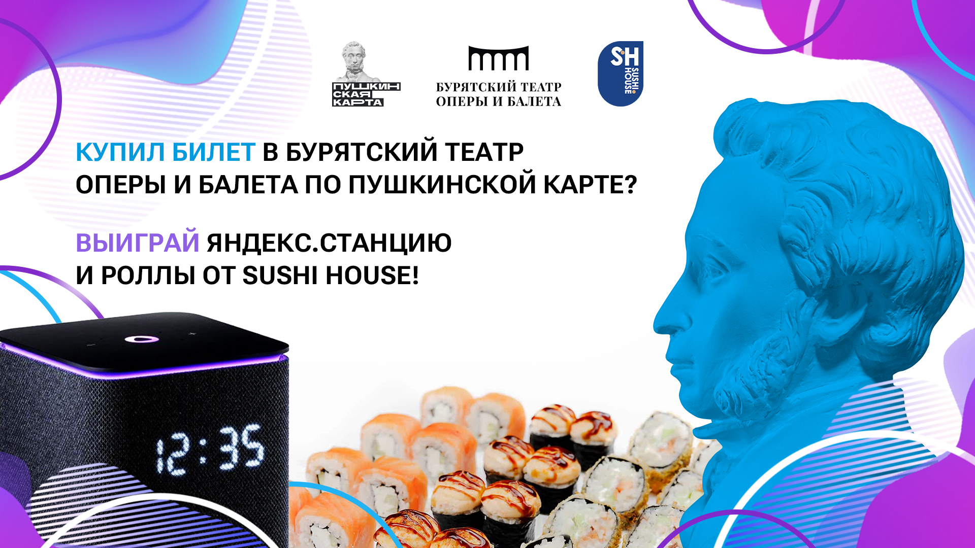 Выиграй Яндекс Станцию или сет роллов от Sushi House! Розыгрыш для обладателей «Пушкинской карты»!