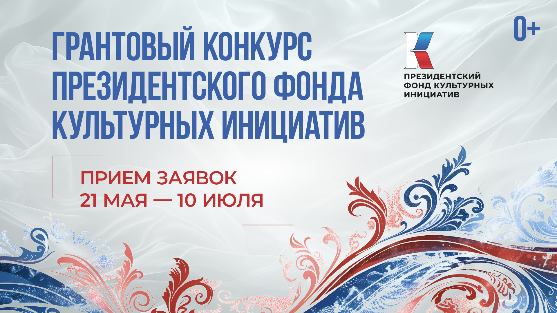Президентский фонд культурных инициатив объявил о старте юбилейного 15-го грантового конкурса