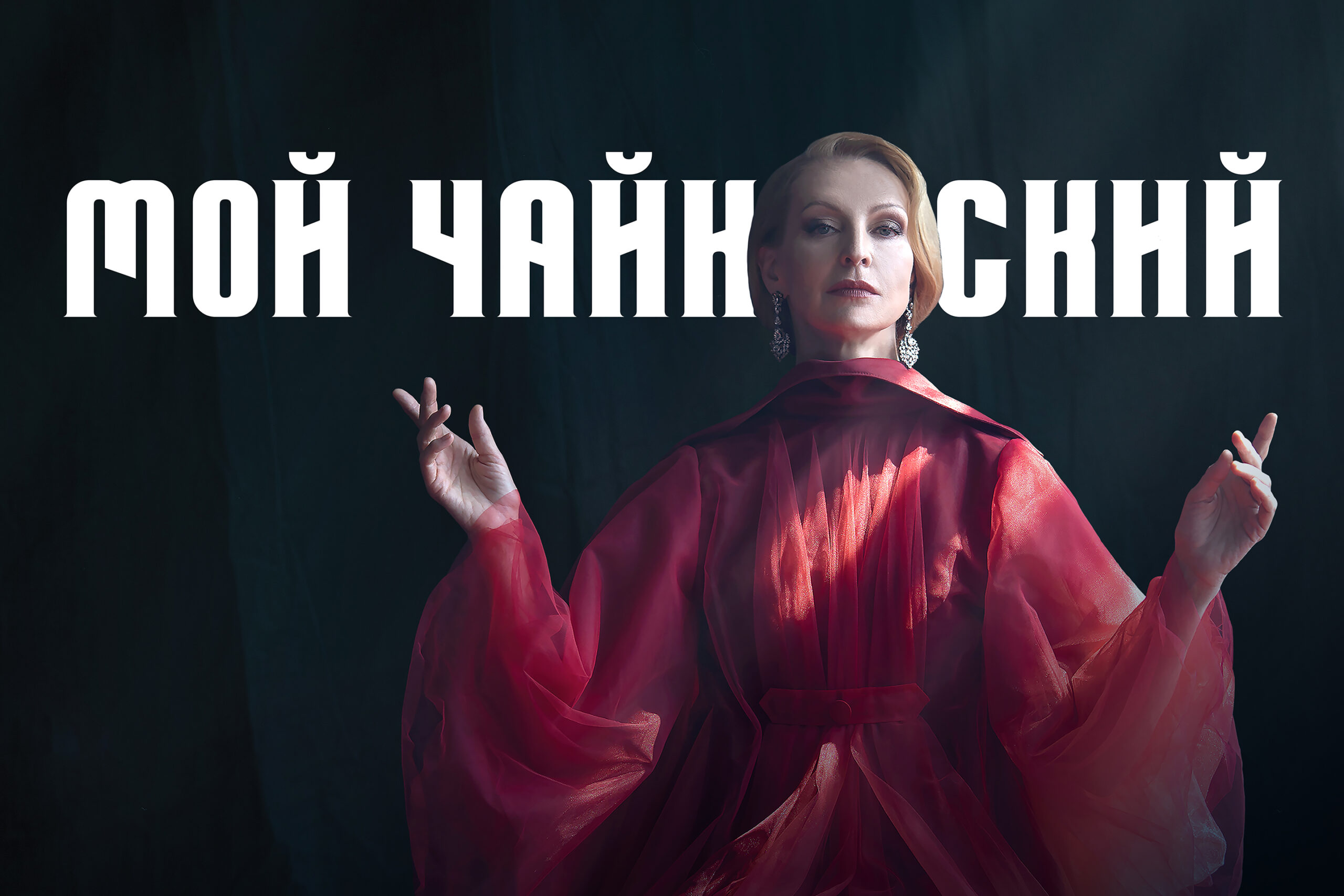Спектакль-концерт Илзе Лиепа и Звезды балета "Мой Чайковский"