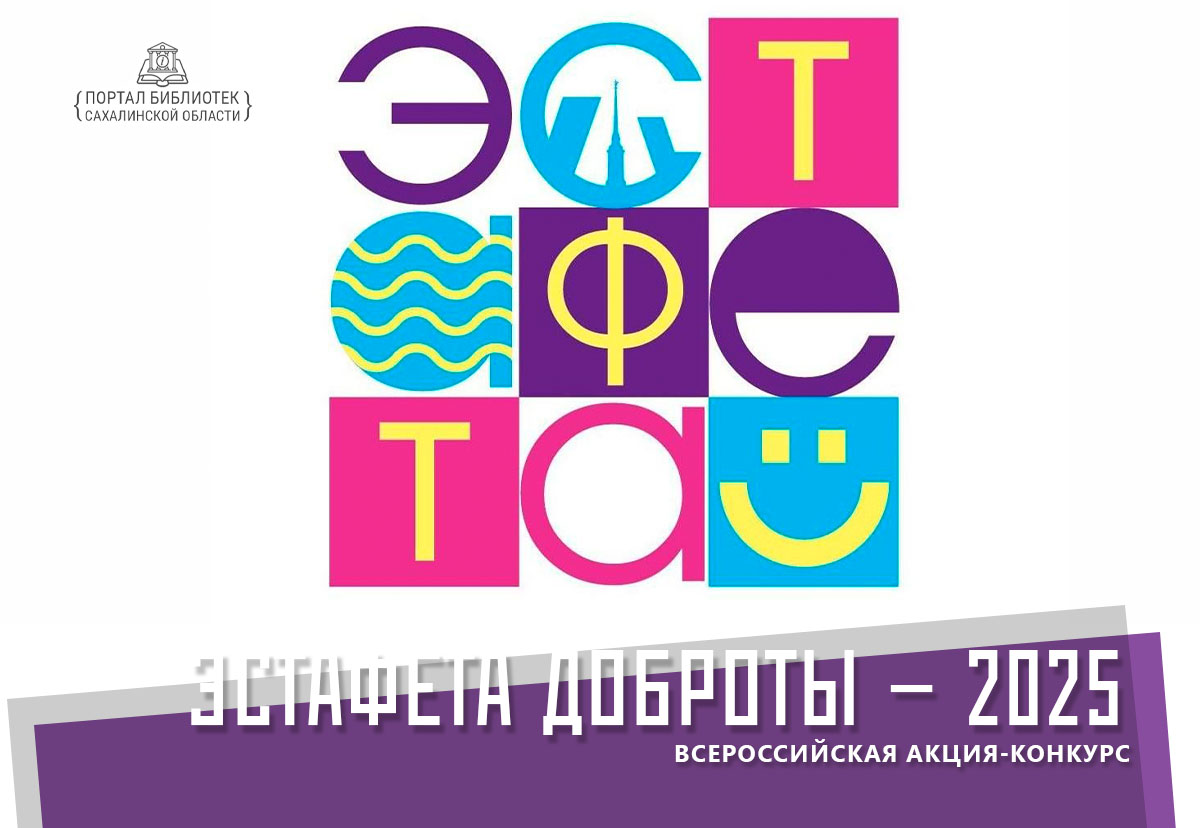 VIII Международный фестиваль «Эстафета доброты–2025»