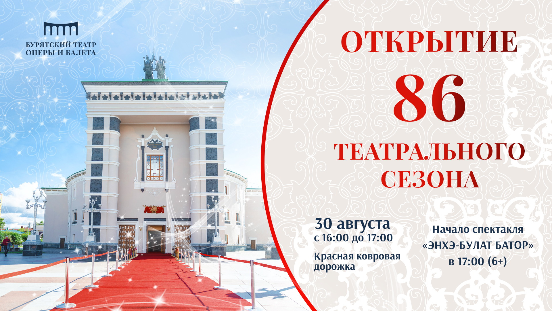 Бурятский театр оперы и балета откроет новый сезон  с красной ковровой дорожкой