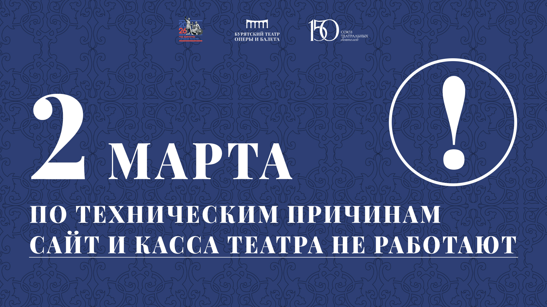 По техническим причинам 2 марта сайт и касса театра не работают