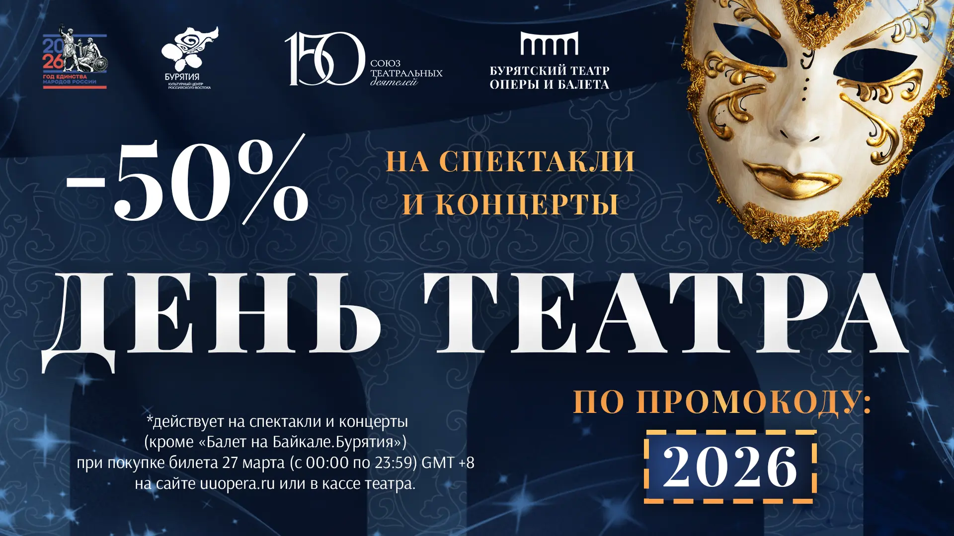 Театральная традиция: Бурятский театр оперы и балета запускает масштабную распродажу по промокоду 2026 в честь Дня театра.
