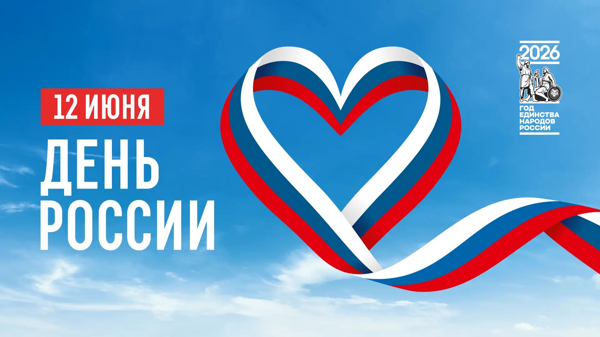 С Днём России!  